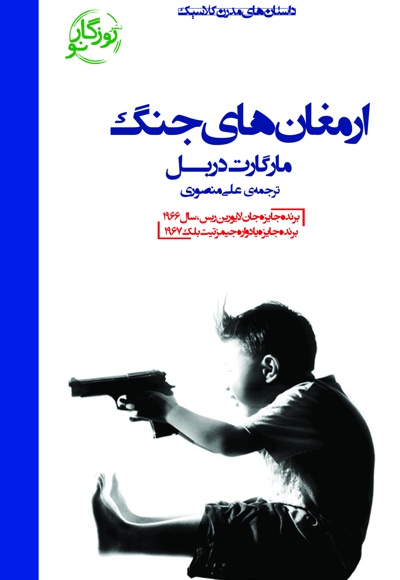 ارمغان های جنگ